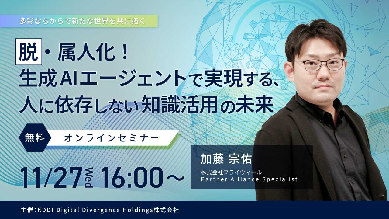 ウェビナー『脱・属人化！ 生成AI エージェントで実現する、人に依存しない知識活用の未来』を開催します